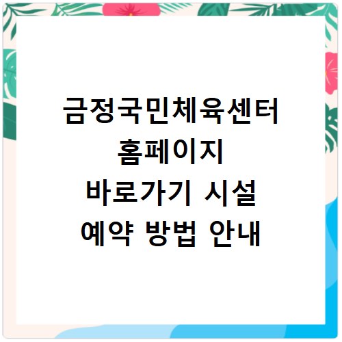 금정국민체육센터 홈페이지 바로가기 시설 예약 방법 안내