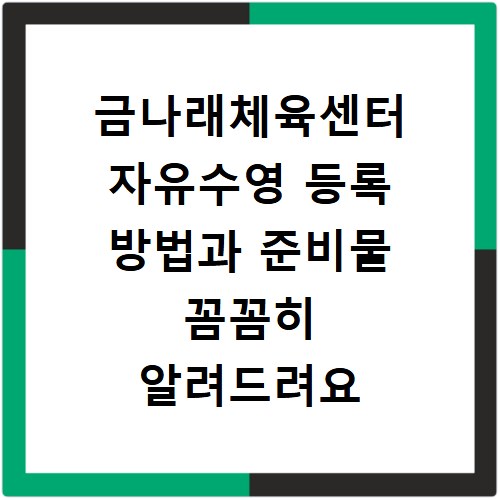 금나래체육센터 자유수영 등록 방법과 준비물 꼼꼼히 알려드려요