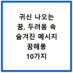 귀신 나오는 꿈, 두려움 속 숨겨진 메시지 꿈해몽 10가지