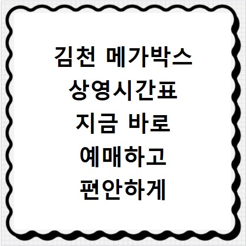 김천 메가박스 상영시간표 지금 바로 예매하고 편안하게 영화 보자
