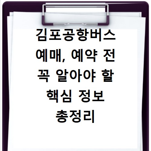 김포공항버스 예매, 예약 전 꼭 알아야 할 핵심 정보 총정리