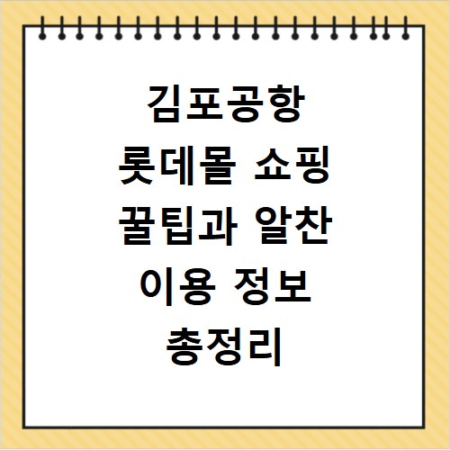 김포공항 롯데몰 쇼핑 꿀팁과 알찬 이용 정보 총정리