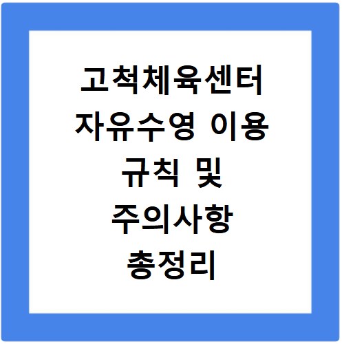 고척체육센터 자유수영 이용 규칙 및 주의사항 총정리