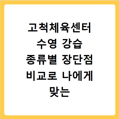 고척체육센터 수영 강습 종류별 장단점 비교로 나에게 맞는 강습 찾기