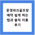문경파크골프장 예약 쉽게 하는 법과 솔직 이용 후기