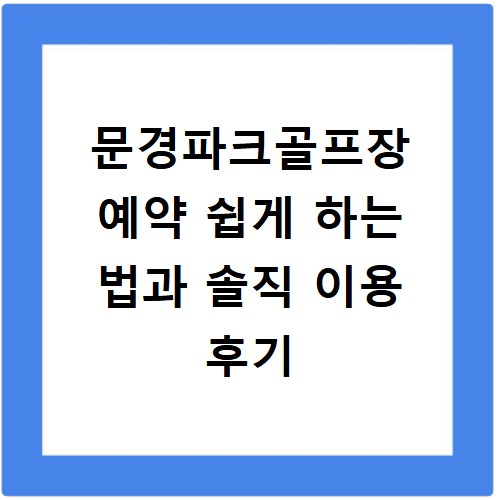 문경파크골프장 예약 쉽게 하는 법과 솔직 이용 후기