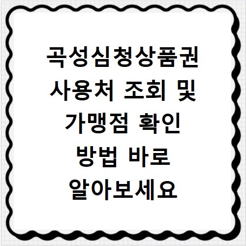 곡성심청상품권 사용처 조회 및 가맹점 확인 방법 바로 알아보세요