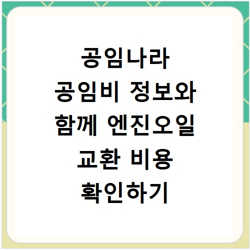 공임나라 공임비 정보와 함께 엔진오일 교환 비용 확인하기