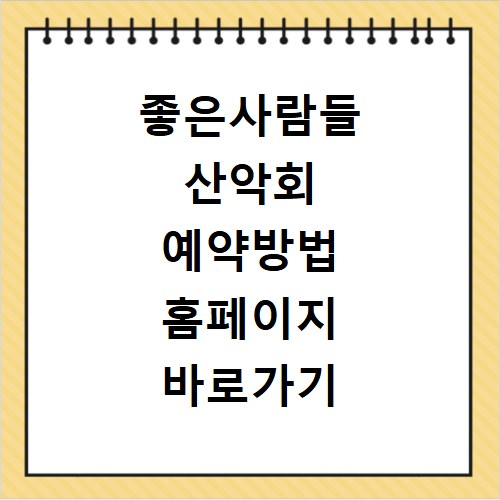 좋은사람들 산악회 예약방법 홈페이지 바로가기 쉽게 알려드려요
