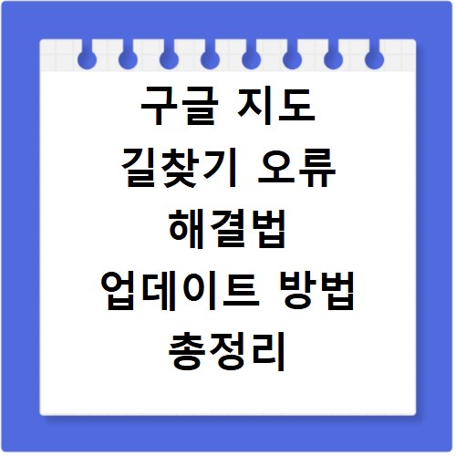구글 지도 길찾기 오류 해결법 업데이트 방법 총정리