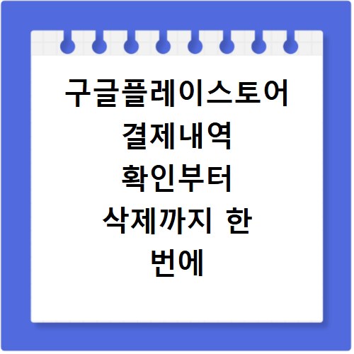 구글플레이스토어 결제내역 확인부터 삭제까지 한 번에 해결