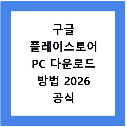 구글 플레이스토어 PC 다운로드 방법 2026 공식 앱부터 에뮬레이터까지