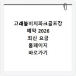 고래불비치파크골프장 예약 2026 최신 요금 홈페이지 바로가기