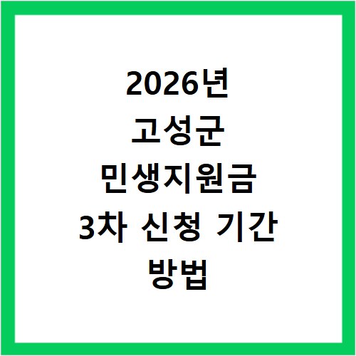 2026년 고성군 민생지원금 3차 신청 기간 방법 홈페이지 바로가기