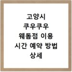 고양시 쿠우쿠우 웨돔점 이용 시간 예약 방법 상세 안내