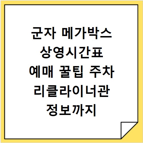 군자 메가박스 상영시간표 예매 꿀팁 주차 리클라이너관 정보까지