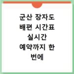 군산 장자도 배편 시간표 실시간 예약까지 한 번에 해결하세요