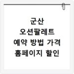 군산 오션팔레트 예약 방법 가격 홈페이지 할인