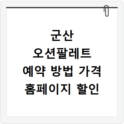 군산 오션팔레트 예약 방법 가격 홈페이지 할인