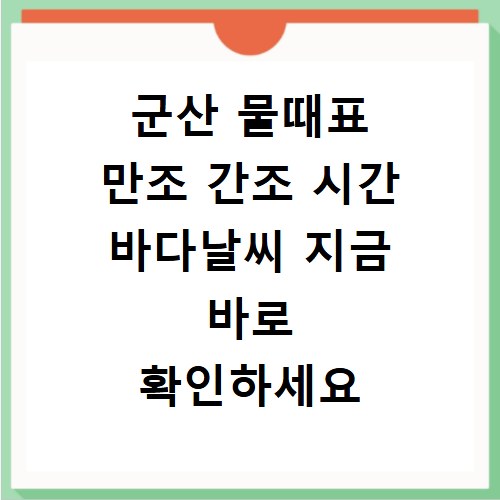 군산 물때표 만조 간조 시간 바다날씨 지금 바로 확인하세요