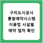 구리도시공사 통합예약시스템 이용법 시설별 예약 절차 확인