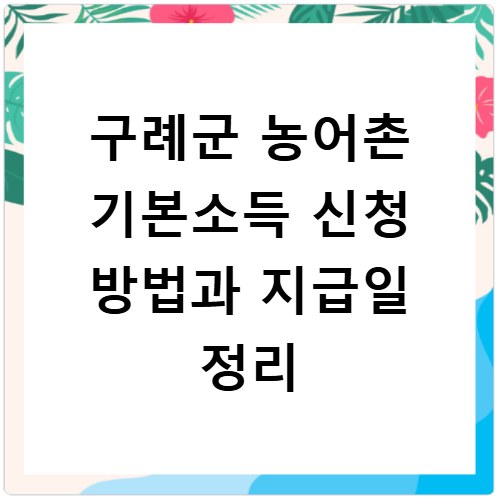 구례군 농어촌 기본소득 신청 방법과 지급일 정리
