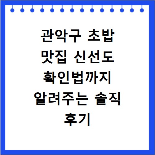 관악구 초밥 맛집 신선도 확인법까지 알려주는 솔직 후기