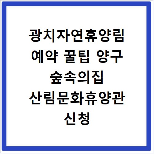 광치자연휴양림 예약 꿀팁 양구 숲속의집 산림문화휴양관 신청 전 필독