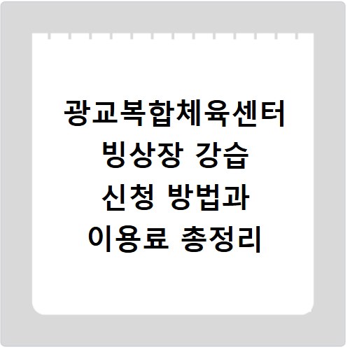 광교복합체육센터 빙상장 강습 신청 방법과 이용료 총정리