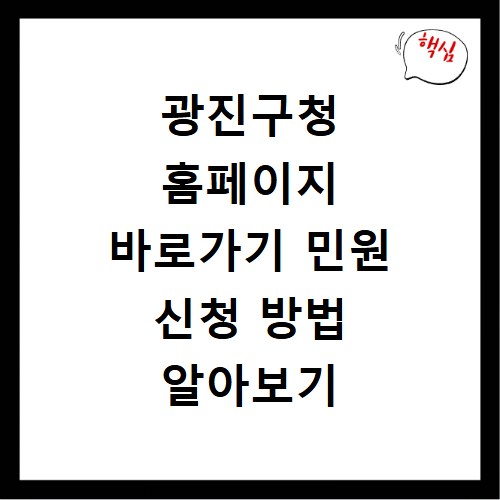 광진구청 홈페이지 바로가기 민원 신청 방법 알아보기