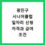광진구 시니어클럽 일자리 신청 자격과 급여 조건 알아보기