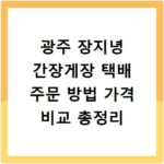 광주 장지녕 간장게장 택배 주문 방법 가격 비교 총정리