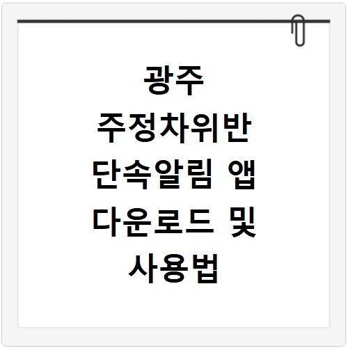 광주 주정차위반 단속알림 앱 다운로드 및 사용법 총정리