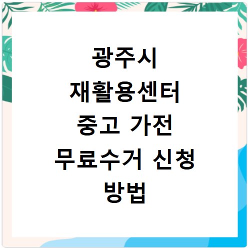 광주시 재활용센터 중고 가전 무료수거 신청 방법
