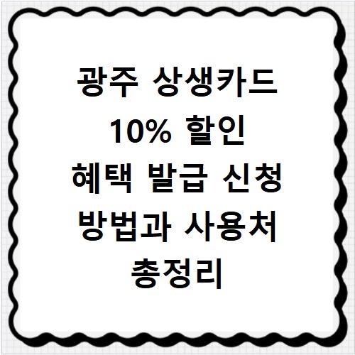 광주 상생카드 10% 할인 혜택 발급 신청 방법과 사용처 총정리
