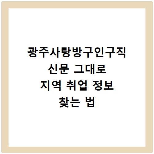 광주사랑방구인구직 신문 그대로 지역 취업 정보 찾는 법