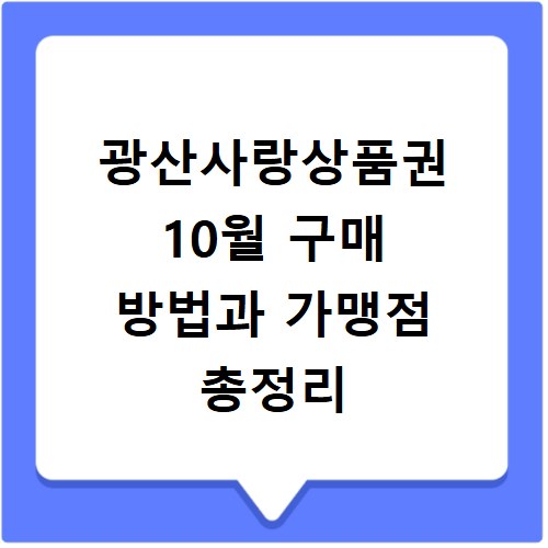 광산사랑상품권 10월 구매 방법과 가맹점 총정리