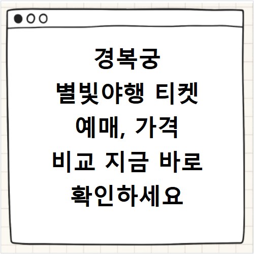 경복궁 별빛야행 티켓 예매, 가격 비교 지금 바로 확인하세요