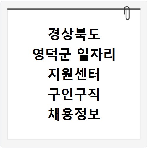 경상북도 영덕군 일자리 지원센터 구인구직 채용정보 바로가기