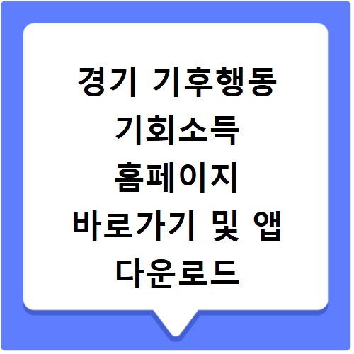 경기 기후행동 기회소득 홈페이지 바로가기 및 앱 다운로드 방법