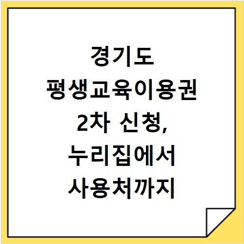 경기도 평생교육이용권 2차 신청, 누리집에서 사용처까지 한눈에