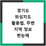 경기도 위성지도 활용법, 주변 지역 정보 한눈에 확인하기