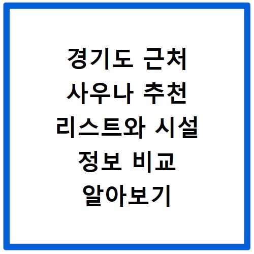 경기도 근처 사우나 추천 리스트와 시설 정보 비교 알아보기