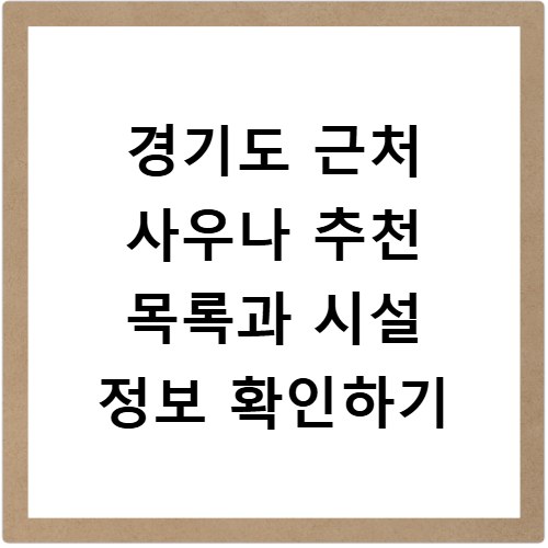 경기도 근처 사우나 추천 목록과 시설 정보 확인하기
