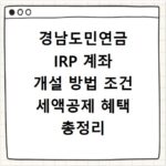 경남도민연금 IRP 계좌 개설 방법 조건 세액공제 혜택 총정리