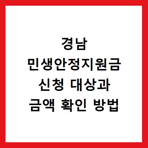 경남 민생안정지원금 신청 대상과 금액 확인 방법