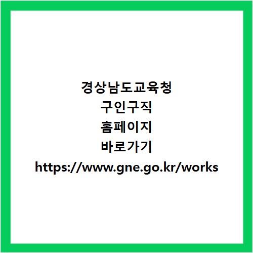 경상남도교육청 구인구직 홈페이지 바로가기 https://www.gne.go.kr/works