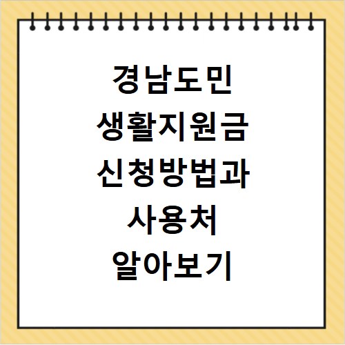 경남도민 생활지원금 신청방법과 사용처 알아보기