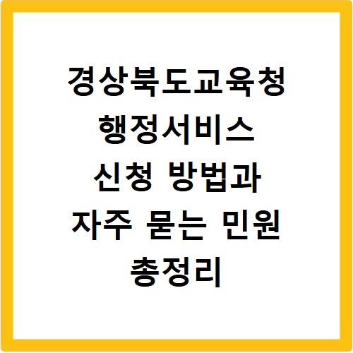 경상북도교육청 행정서비스 신청 방법과 자주 묻는 민원 총정리