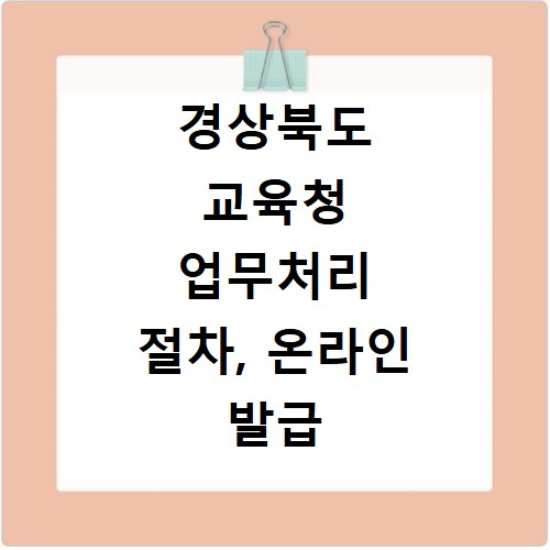 경상북도 교육청 업무처리 절차, 온라인 발급 방법까지 한눈에